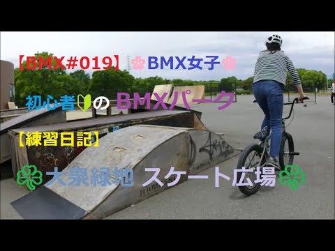 【BMX#019】🌸BMX女子🌸　初心者🔰のBMXパーク【練習日記】  ☘️大泉緑地 スケート広場☘️ スケートパークを走るのは、とっても楽しい。💕